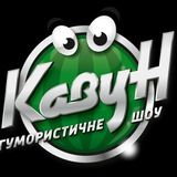 КавуН-2020