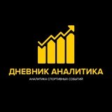 ДНЕВНИК АНАЛИТИКА