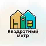 Квадратный метр