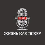 Жизнь и покер
