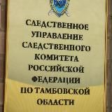 СУ СК России по Тамбовской области
