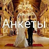 Православные знакомства