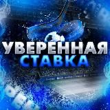 УВЕРЕННАЯ СТАВКА