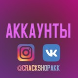 Продажа аккаунтов ВК/ИНСТ💎 "CrackShop"🌎