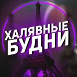 🚨Халявные Будни🚨