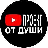 Проект от души