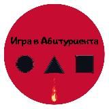 Игра в Абитуриента