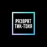 Разврат Тик-Тока