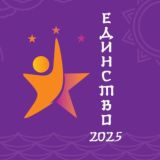 Единство 2025