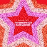 Маркетинговый калейдоскоп