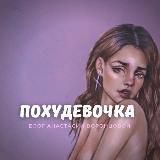 Похудевочка