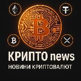 КРИПТО news