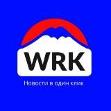 WRK НОВОСТИ