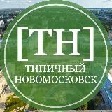 Типичный Новомосковск 🇷🇺