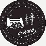 Подпорожская Правда