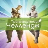 Челлендж Трансформация