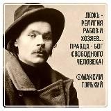 Горькая Правда