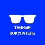 Тайный Покупатель