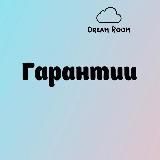 Гарантии ☁️ Dream Room ☁️