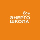 ЭнергоШкола Эн+