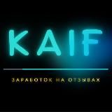 KAIF || ЗАРАБОТОК НА ОТЗЫВАХ