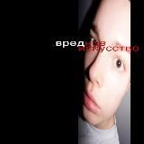 #вредноеискусство