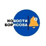 НОВОСТИ БОРИСОВА