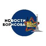 НОВОСТИ БОРИСОВА