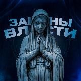 Законы Власти