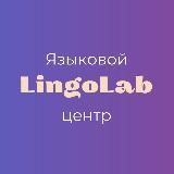LingoLab.school языковая школа