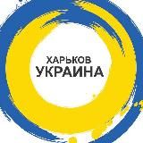🇺🇦 Мой Харьков (My Kharkiv)