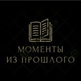 Моменты из прошлого