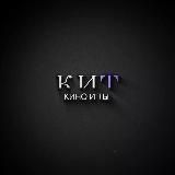 КИНО И ТЫ 💜