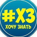 Хочу знать