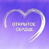 Открытое сердце. Канал переехал