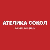 Ателика Сокол