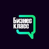 Бизнес Класс - идеи для бизнеса