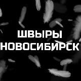 ШВЫРЫ НОВОСИБИРСКА