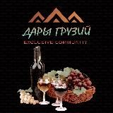 🇬🇪🇷🇺Дары Грузии(Эксклюзив).
