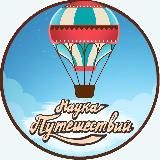 Наука путешествий