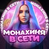 Монахиня в сети