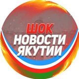 ШОК Новости Якутии 💥