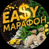 Ea$y Марафон 🎄