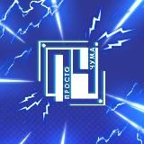 Просто Чума 🎄