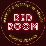 💢RedRoom