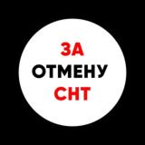 За ОТМЕНУ СНТ