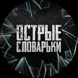 Острые словарьки 📓