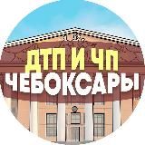 ДТП и ЧП Чебоксары