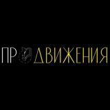 «ПроДвижения»