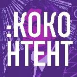 КОконтент / Соседний стеллаж